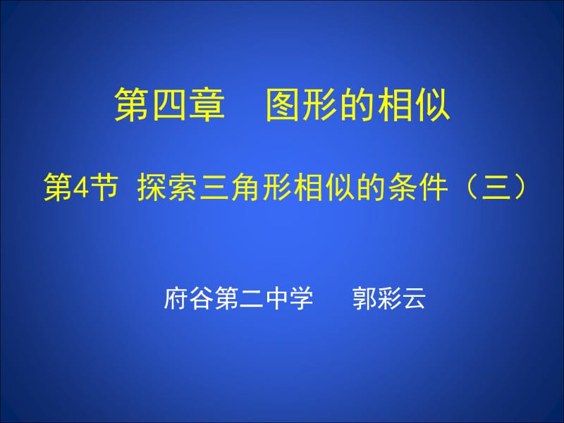 4.4探索三角形相似的条件（三） (3)[精选文档].ppt_第1页