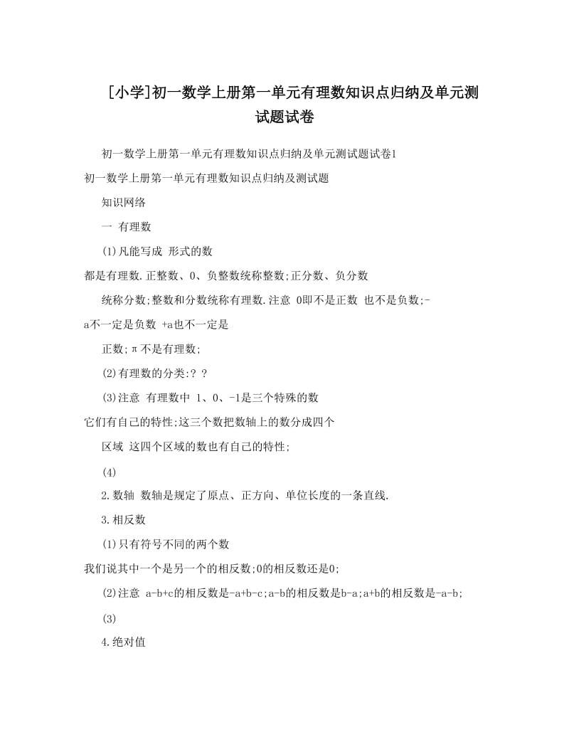 最新[小学]初一数学上册第一单元有理数知识点归纳及单元测试题试卷优秀名师资料.doc_第1页