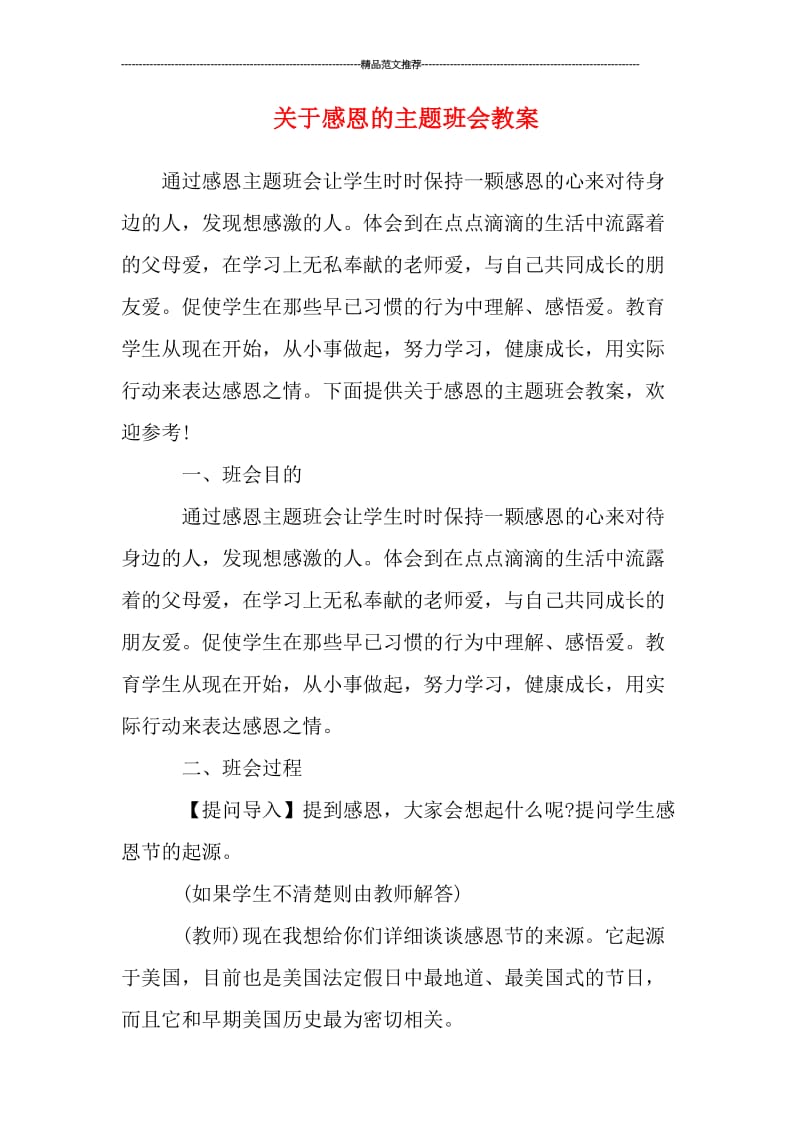 关于感恩的主题班会教案汇编.doc_第1页