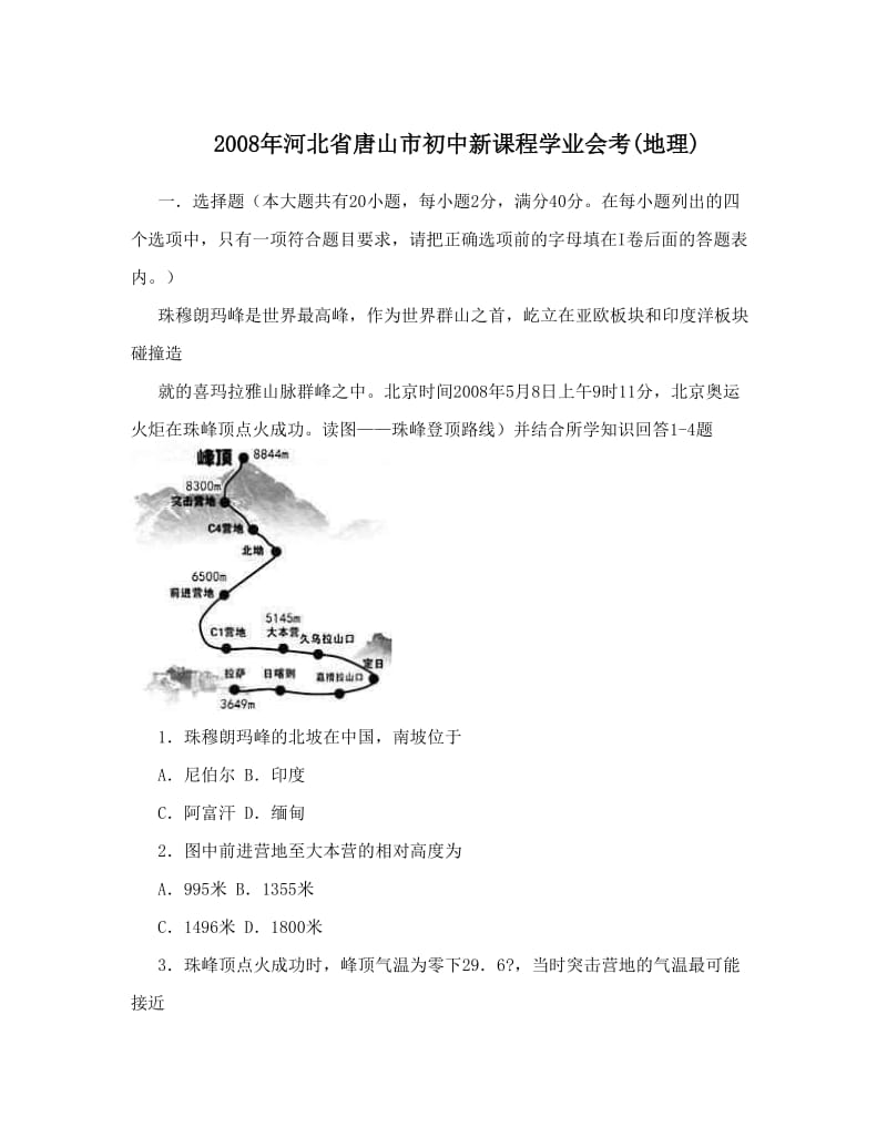 最新河北省唐山市初中新课程学业会考(地理)优秀名师资料.doc_第1页