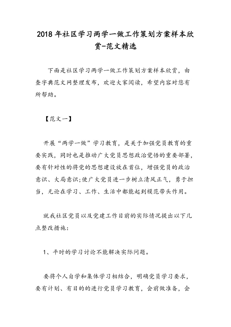 2018年社区学习两学一做工作策划方案样本欣赏-范文精选.doc_第1页