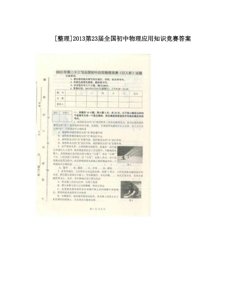 最新[整理]第23届全国初中物理应用知识竞赛答案优秀名师资料.doc_第1页