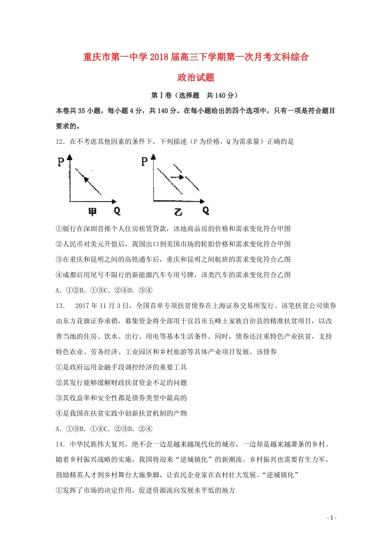 重庆市第一中学2018届高三政治下学期第一次月考试题2018061202175.doc_第1页