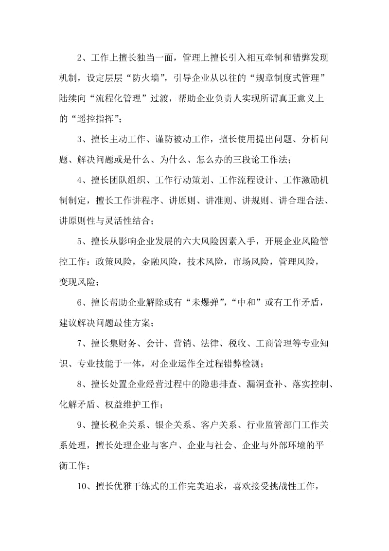 应聘“企业高管职位工作”的自我评价.doc_第2页