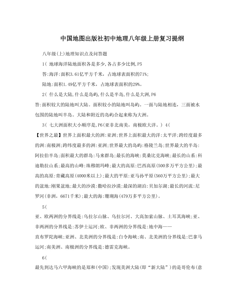 最新中国地图出版社初中地理八年级上册复习提纲优秀名师资料.doc_第1页