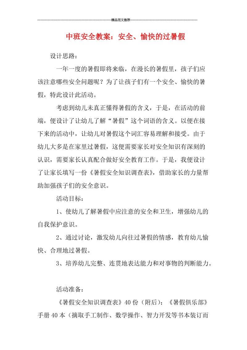 中班安全教案：安全、愉快的过暑假汇编.doc_第1页