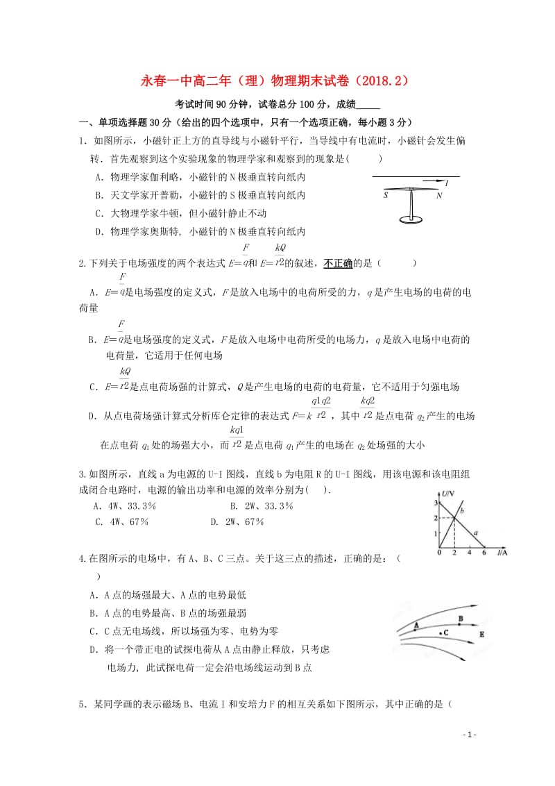 福建省永春县第一中学2017_2018学年高二物理上学期期末考试试题20180607037.doc_第1页