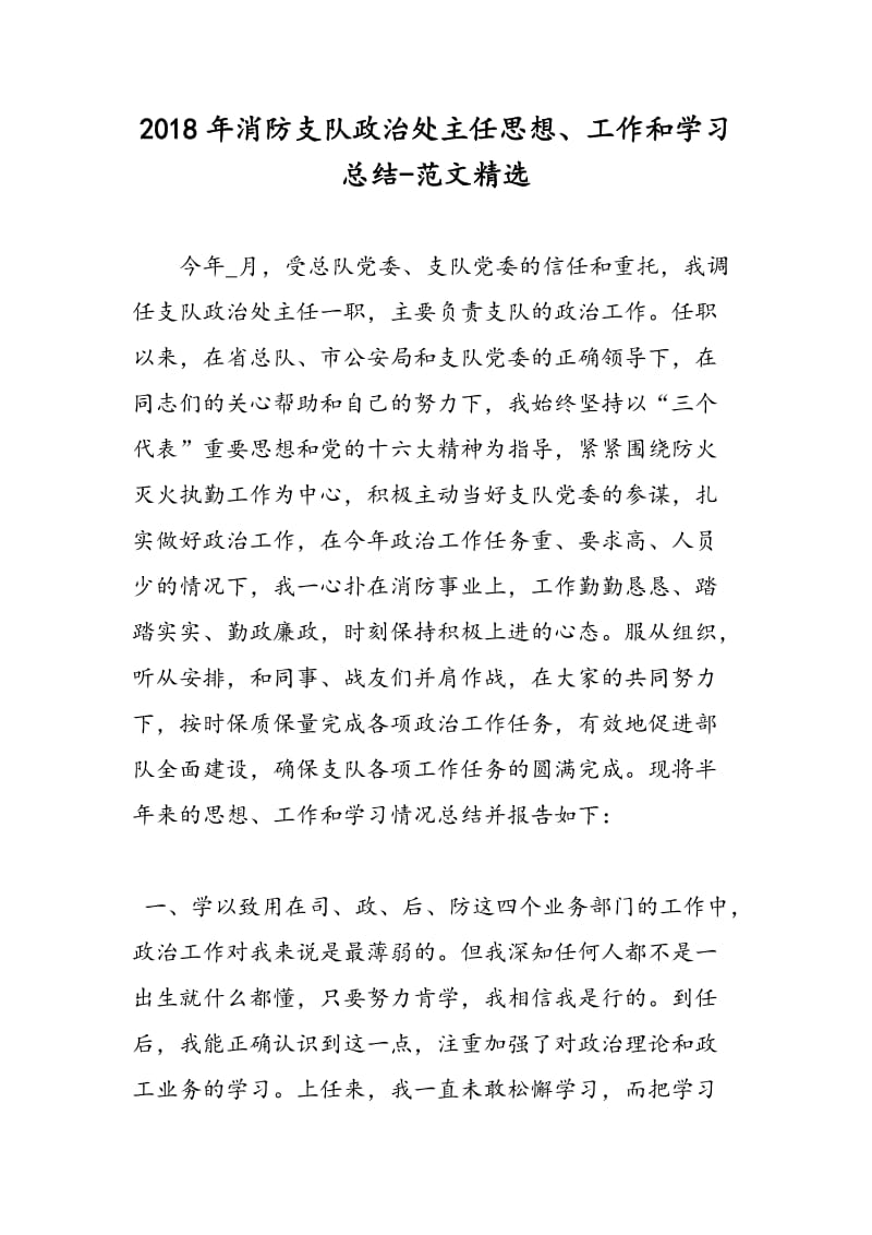 2018年消防支队政治处主任思想、工作和学习总结-范文精选.doc_第1页