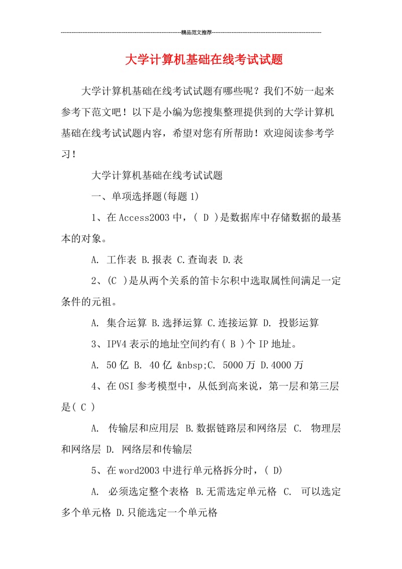 大学计算机基础在线考试试题汇编.doc_第1页