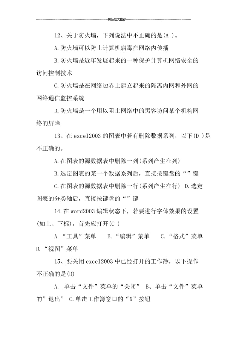 大学计算机基础在线考试试题汇编.doc_第3页