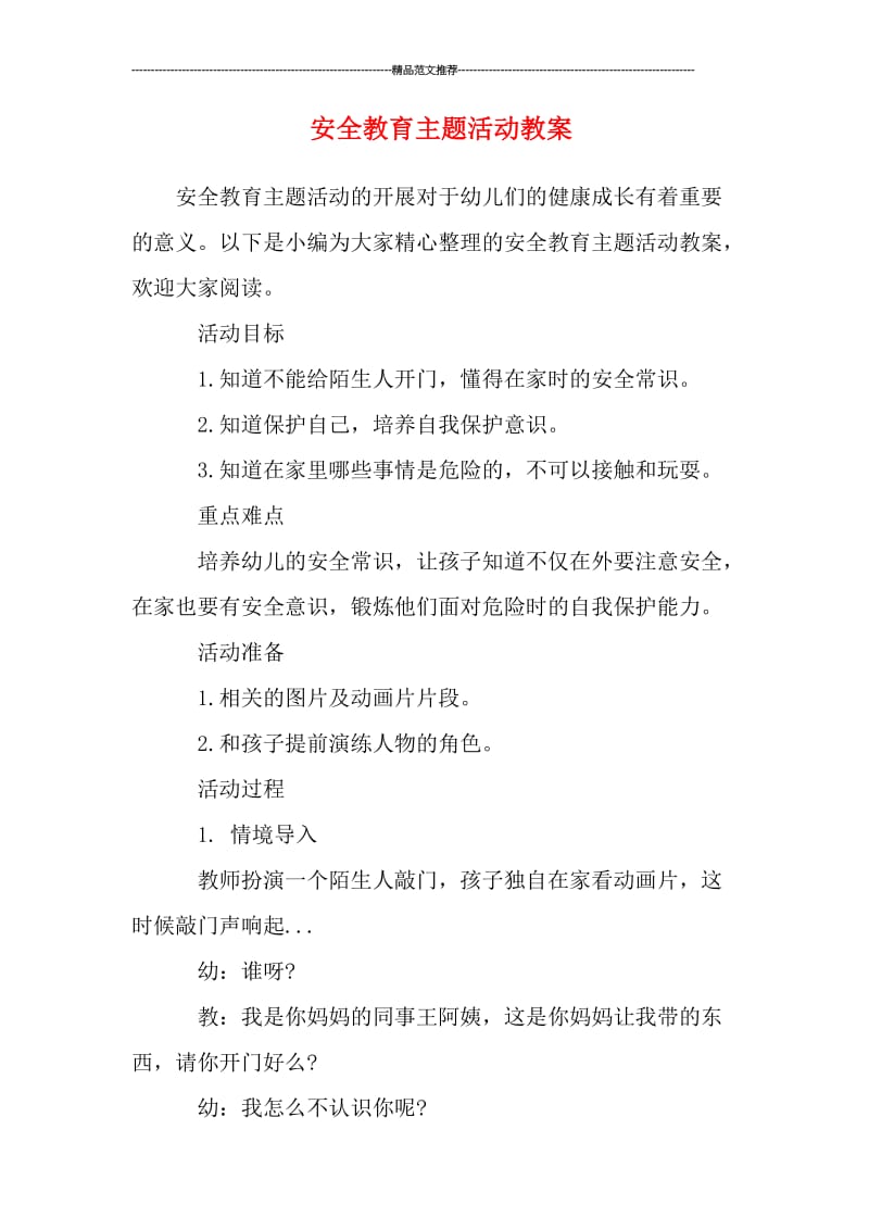 安全教育主题活动教案汇编.doc_第1页