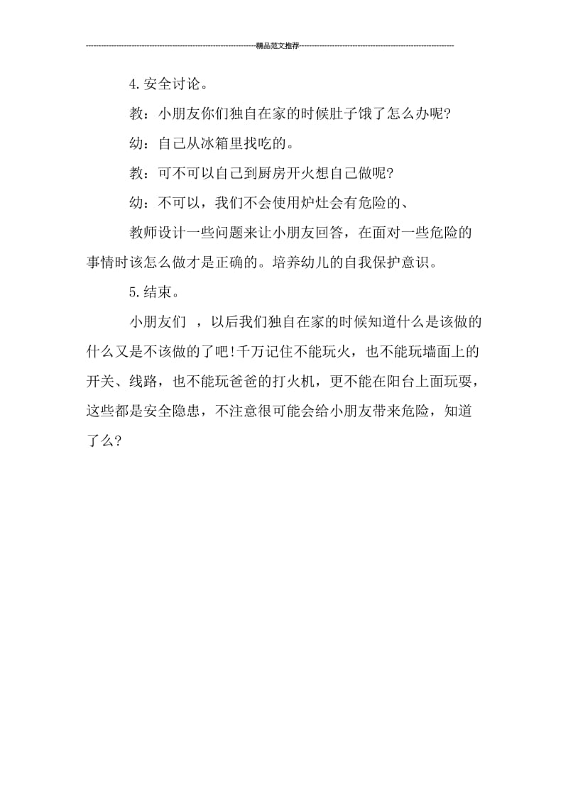 安全教育主题活动教案汇编.doc_第3页