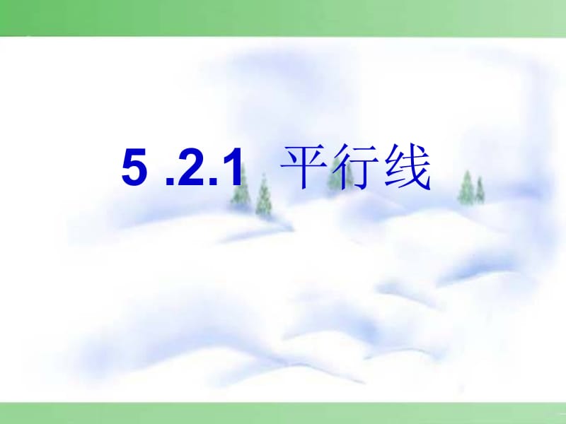 5.2.1_平行线--[精选文档].ppt_第1页