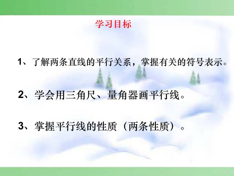 5.2.1_平行线--[精选文档].ppt_第2页