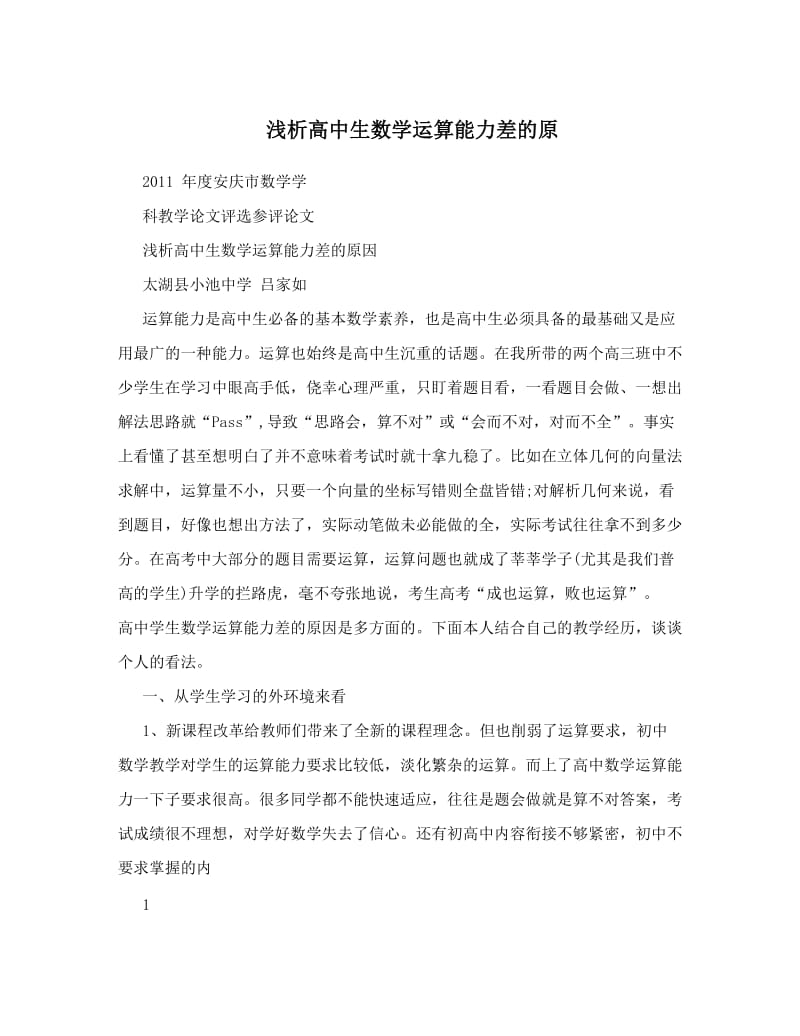 最新浅析高中生数学运算能力差的原优秀名师资料.doc_第1页