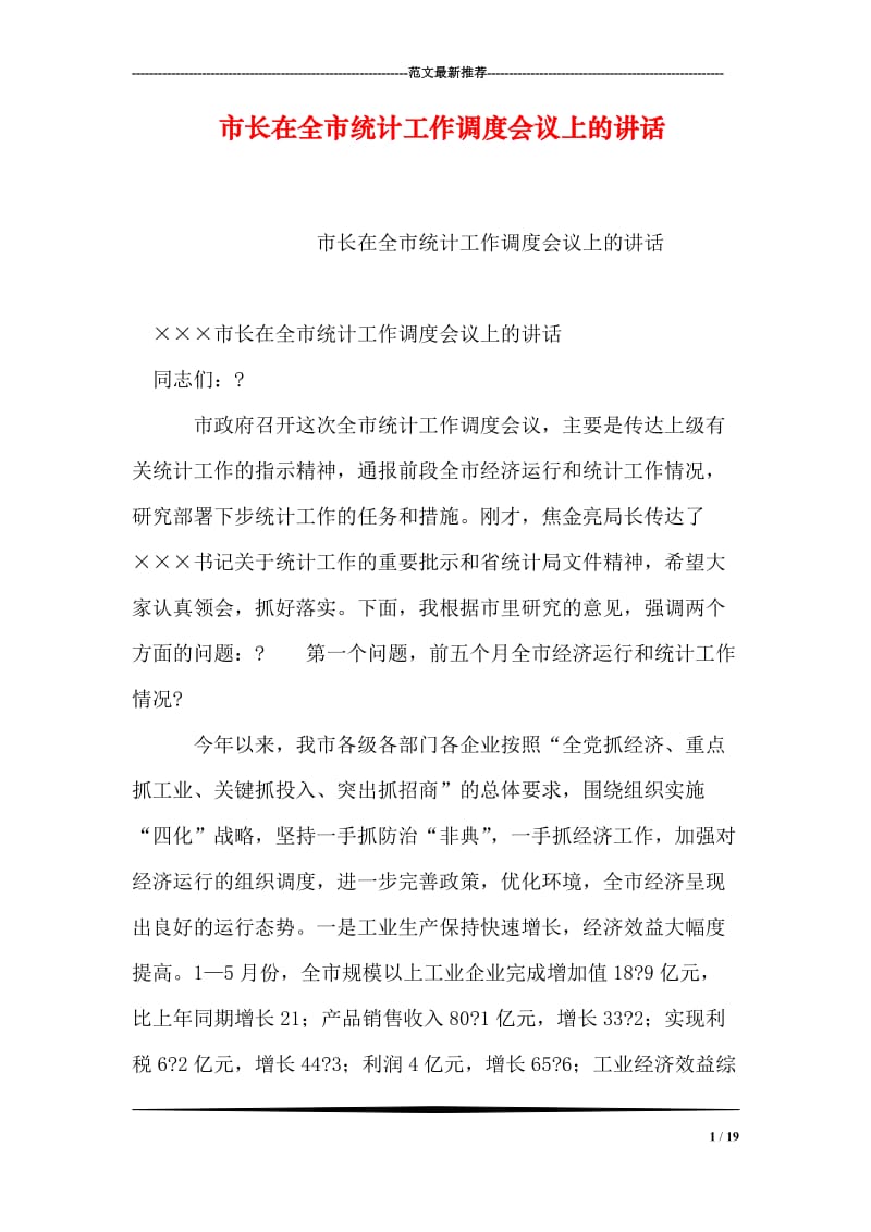 市长在全市统计工作调度会议上的讲话.doc_第1页