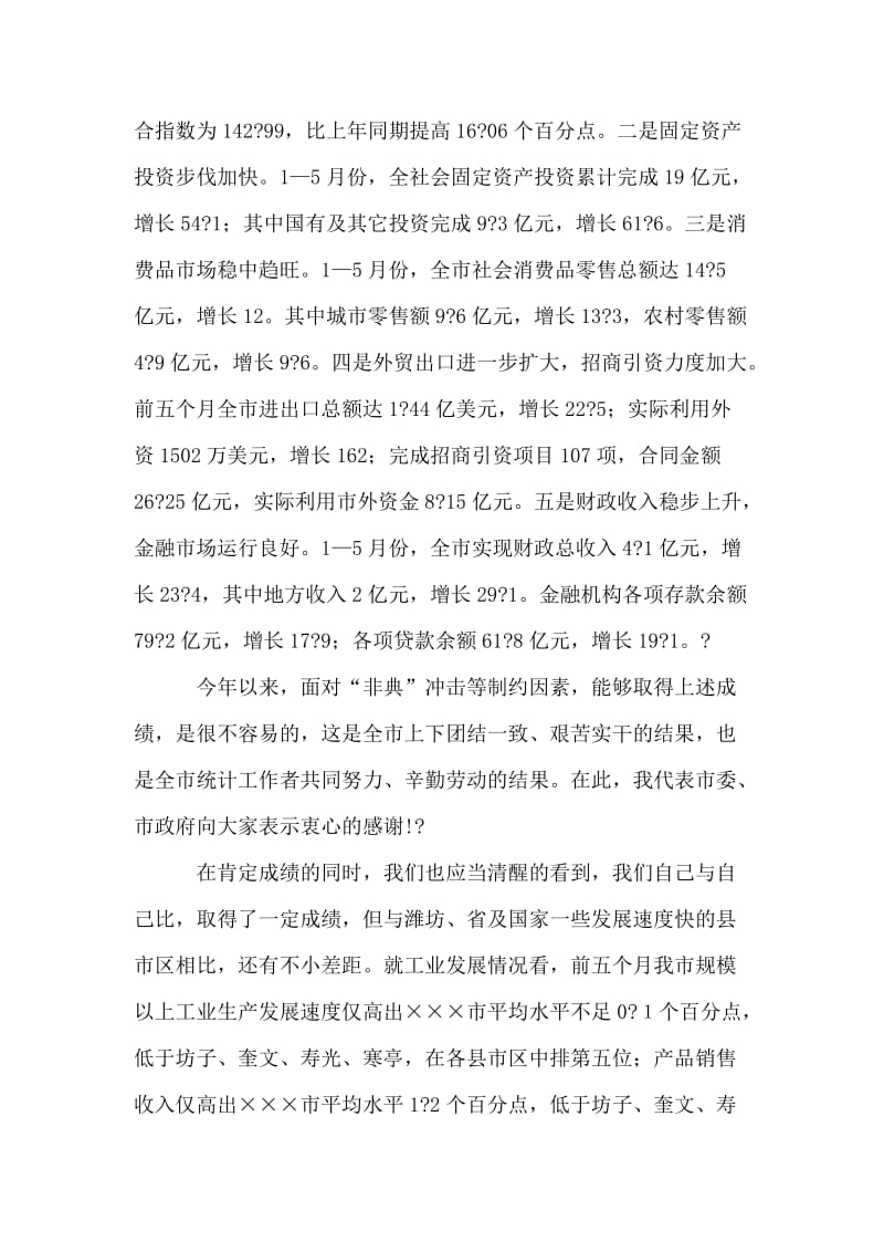 市长在全市统计工作调度会议上的讲话.doc_第2页