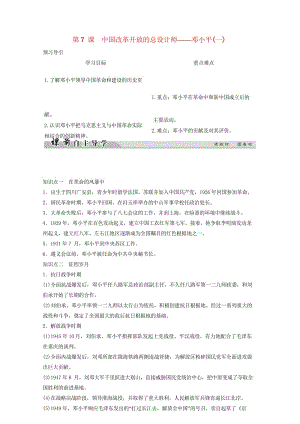 2017_2018学年高中历史专题五无产阶级革命家5_7中国改革开放的总设计师__邓小平一学案人民版.wps