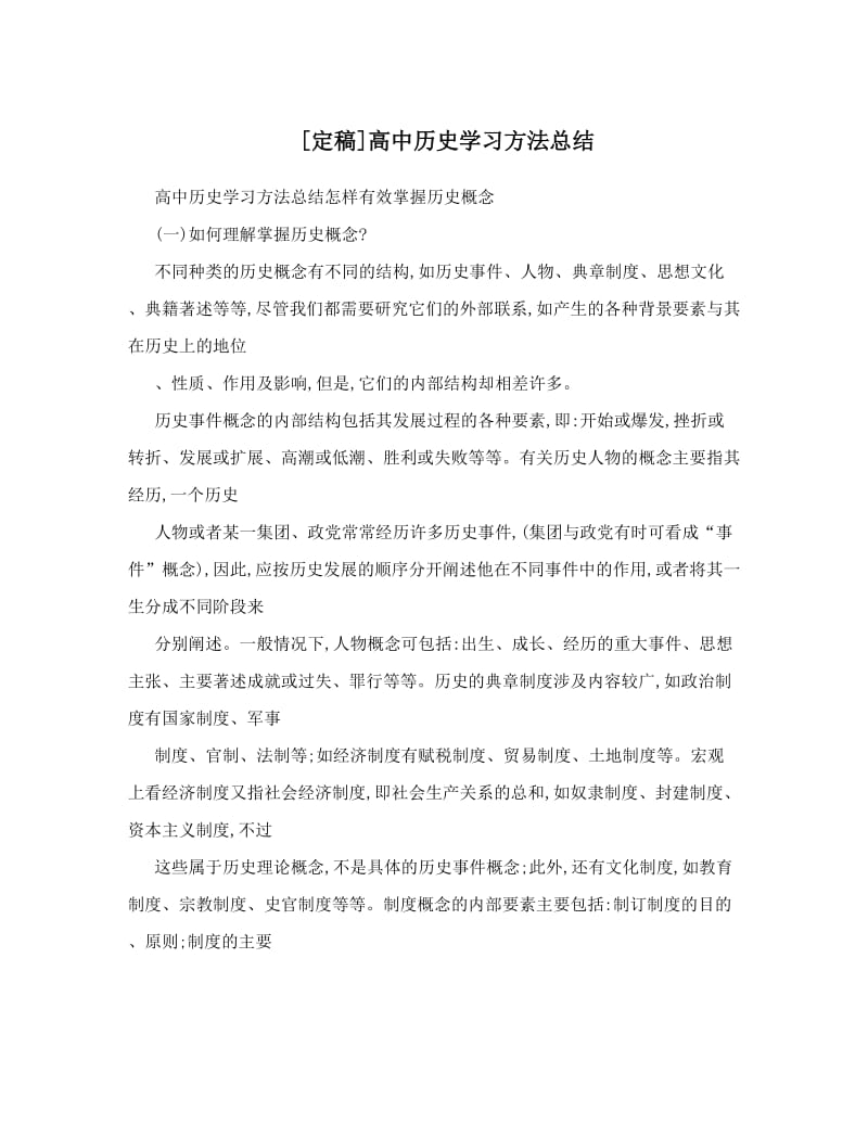 最新[定稿]高中历史学习方法总结优秀名师资料.doc_第1页