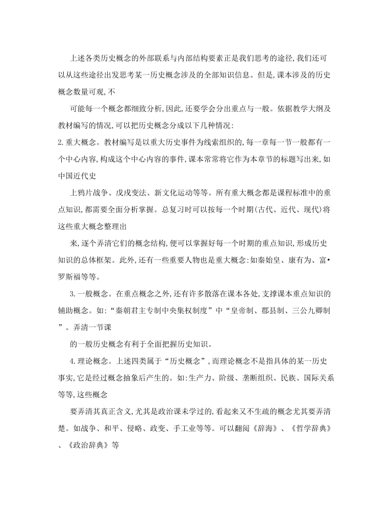 最新[定稿]高中历史学习方法总结优秀名师资料.doc_第2页