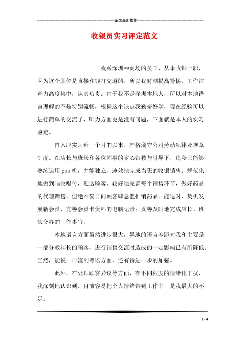 收银员实习评定范文.doc_第1页