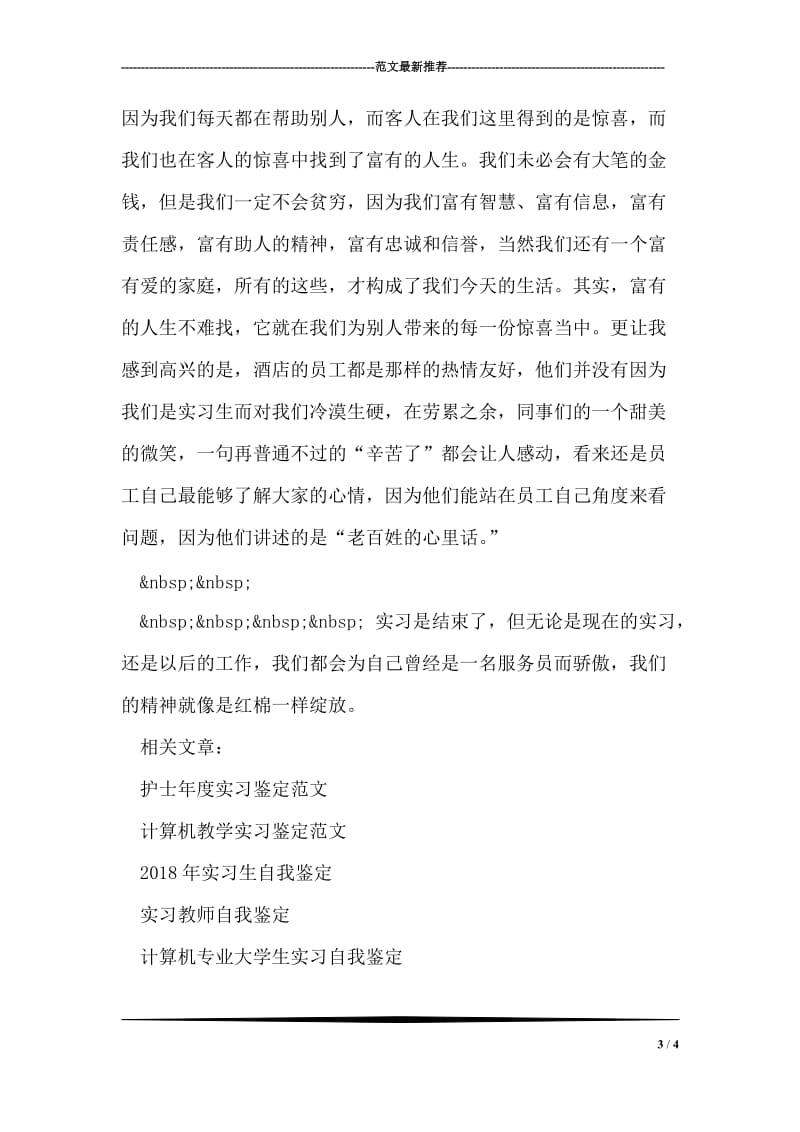 收银员实习评定范文.doc_第3页