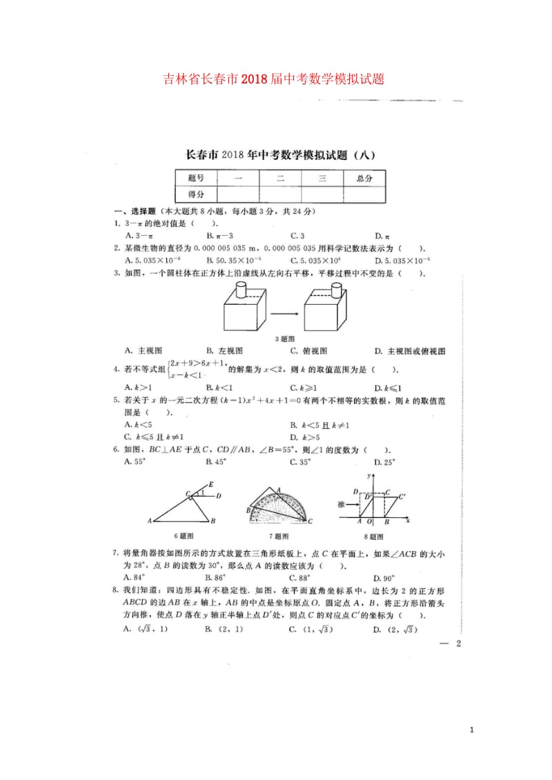 吉林省长春市2018届中考数学模拟试题八扫描版无答案20180607451.wps_第1页