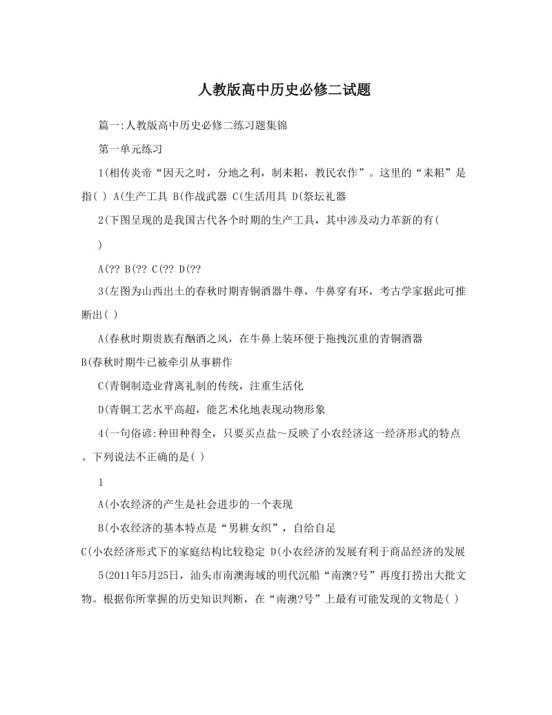 最新人教版高中历史必修二试题优秀名师资料.doc_第1页