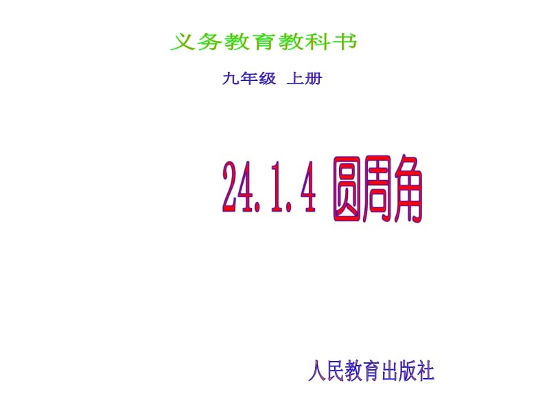 24.1.4圆周角.ppt[精选文档].ppt_第1页