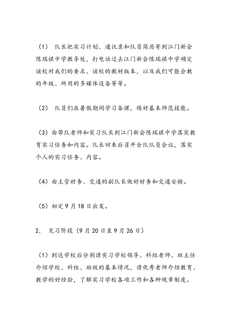 2018年教育实习队工作计划-范文精选.doc_第2页