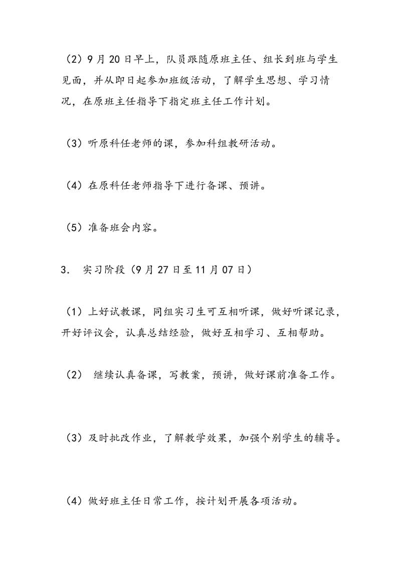 2018年教育实习队工作计划-范文精选.doc_第3页