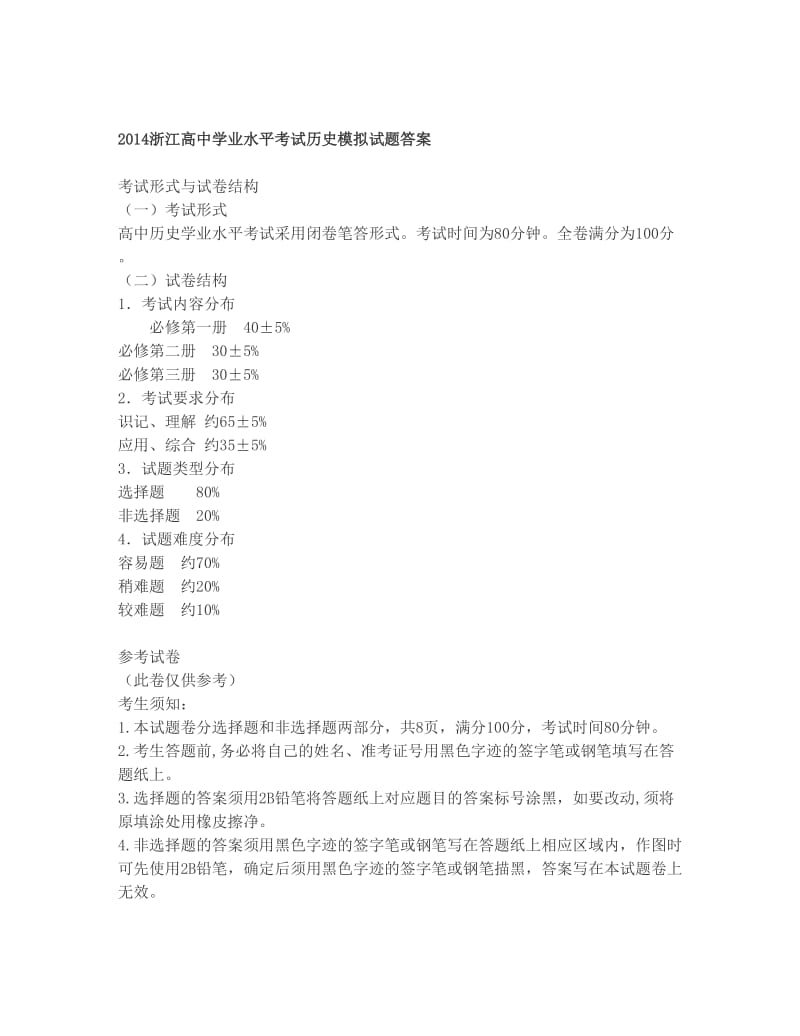 最新浙江高中学业水平考试历史模拟试题答案优秀名师资料.doc_第1页