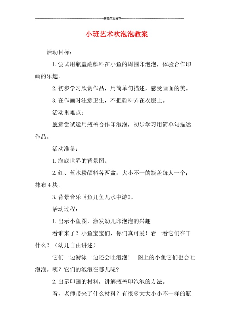 小班艺术吹泡泡教案汇编.doc_第1页