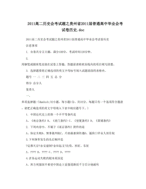 最新高二历史会考试题之贵州省届普通高中毕业会考试卷历史&amp#46;doc优秀名师资料.doc