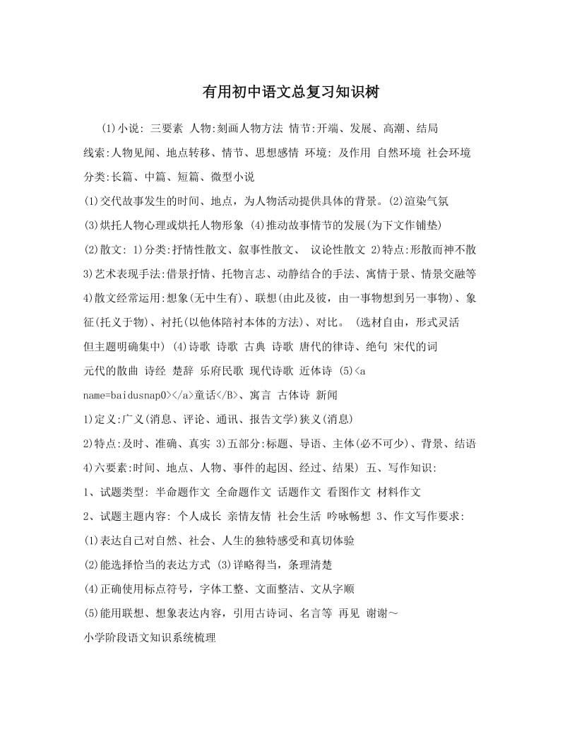 最新有用初中语文总复习知识树优秀名师资料.doc_第1页