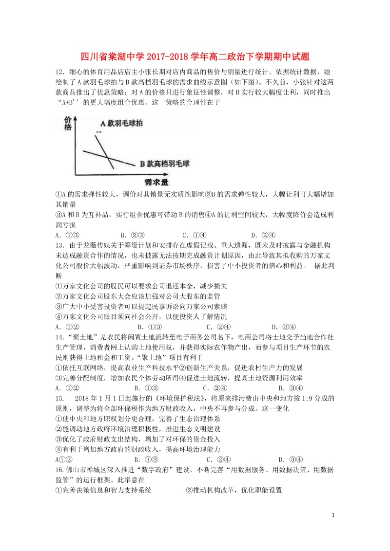 四川省棠湖中学2017_2018学年高二政治下学期期中试题2018060701137.doc_第1页