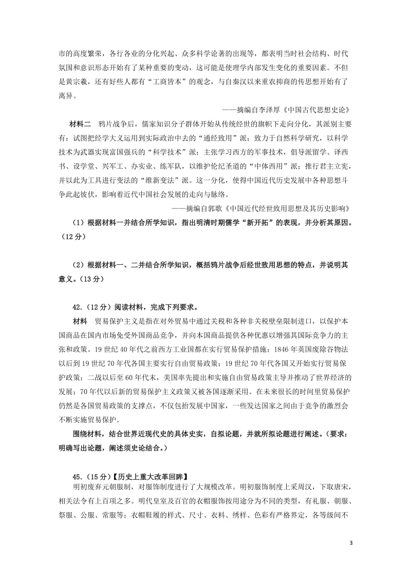 黑龙江省大庆市第一中学2018届高三历史下学期第七次月考试题201806060144.doc_第3页