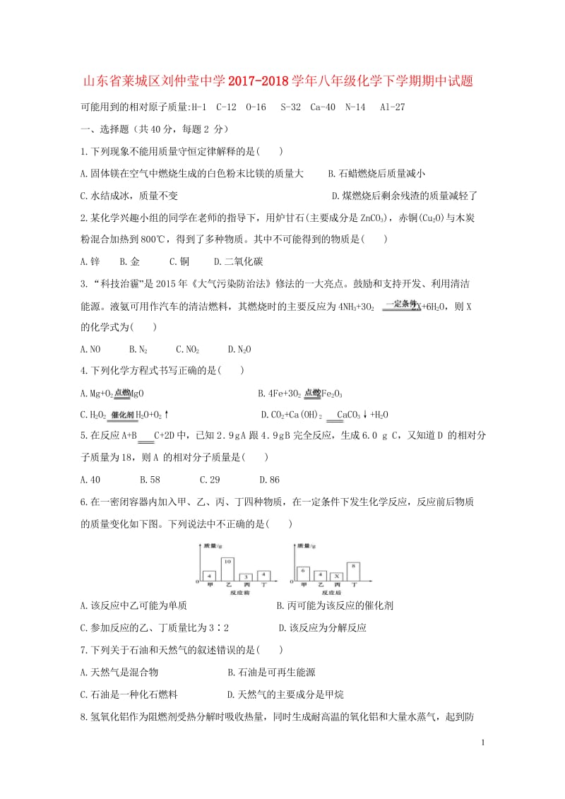 山东省莱城区刘仲莹中学2017_2018学年八年级化学下学期期中试题鲁教版20180606166.wps_第1页