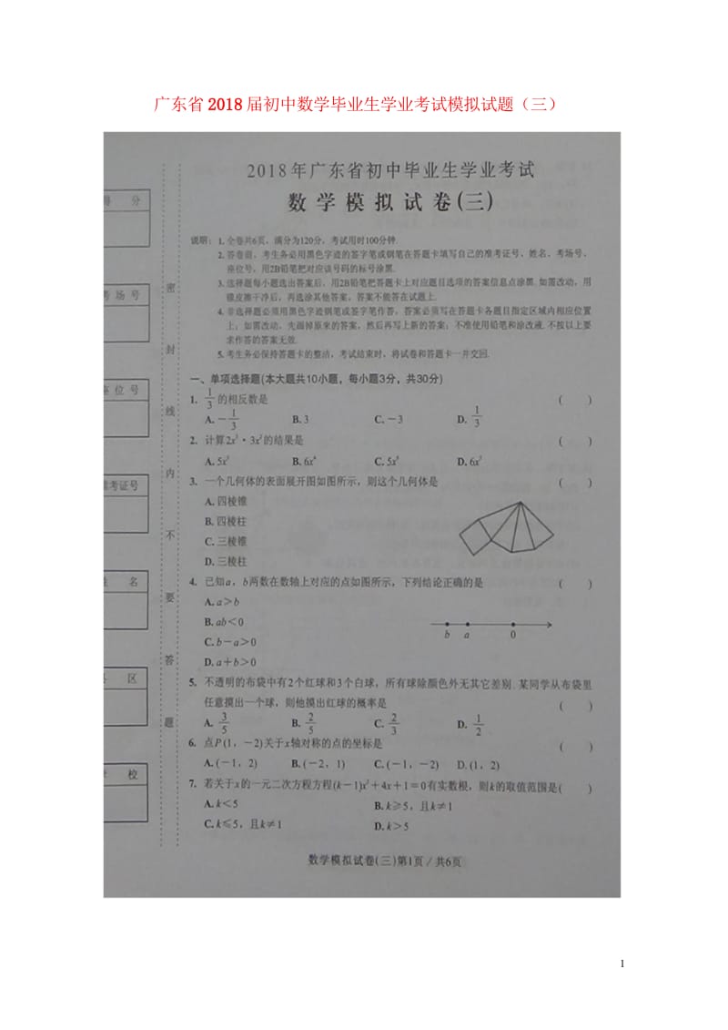 广东省2018届初中数学毕业生学业考试模拟试题三扫描版20180608214.wps_第1页