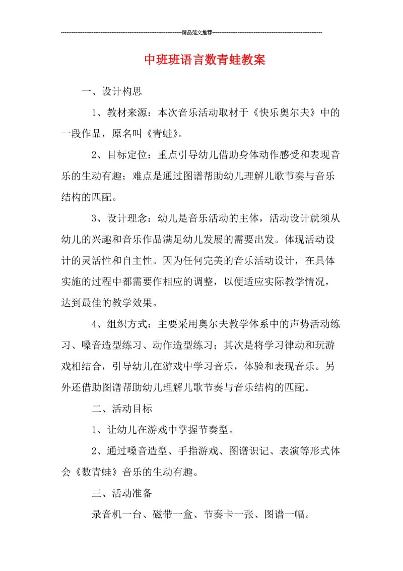 中班班语言数青蛙教案汇编.doc_第1页