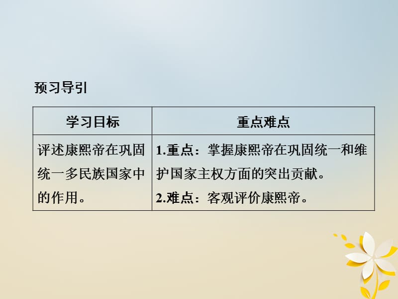 2017_2018学年高中历史专题一古代中国的政治家1_3“康乾盛世”的开创者__康熙课件人民版选修4201806052188.ppt_第2页