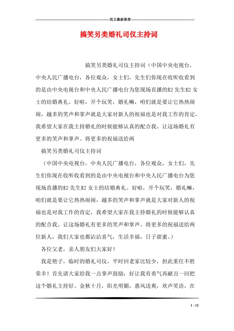 搞笑另类婚礼司仪主持词.doc_第1页