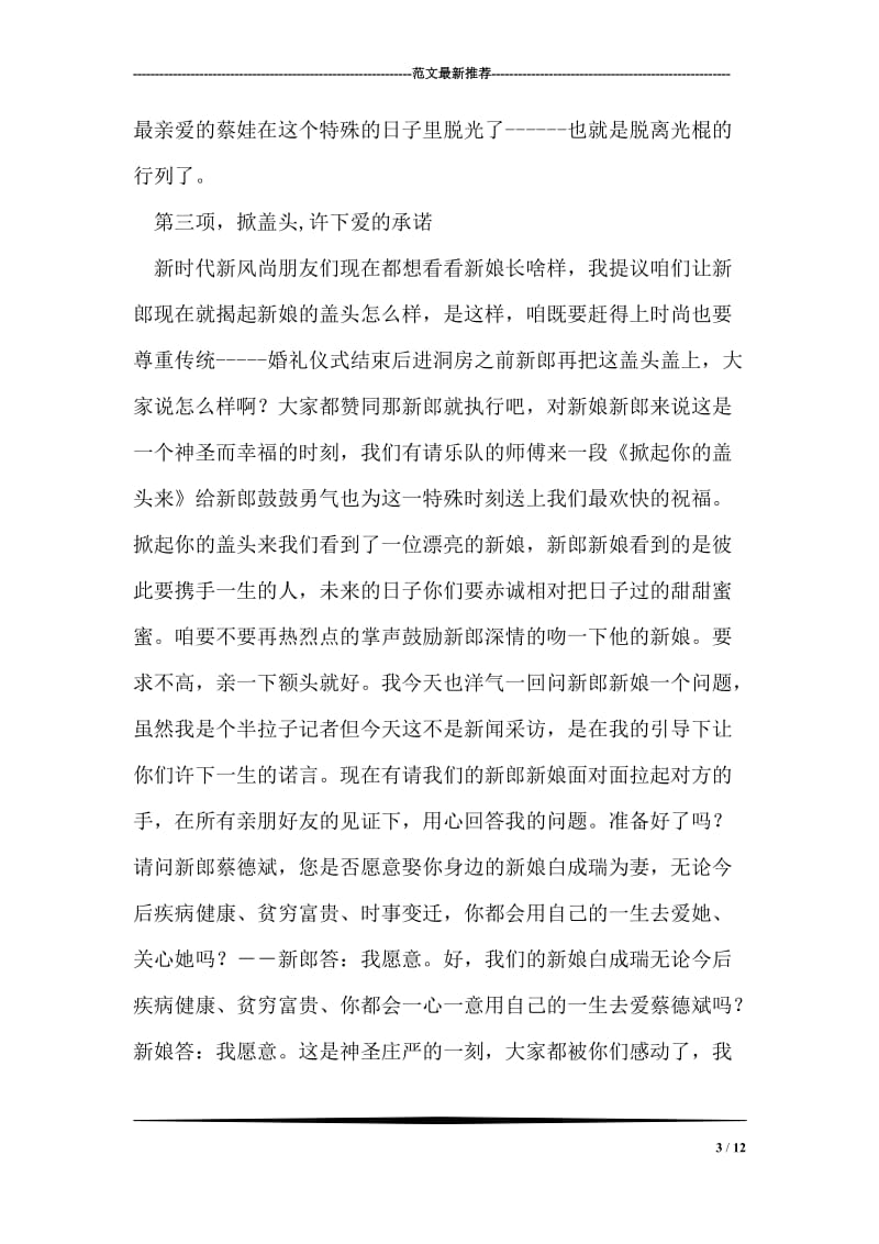 搞笑另类婚礼司仪主持词.doc_第3页