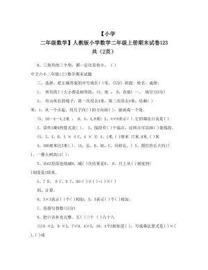 最新【小学+二年级数学】人教版小学数学二年级上册期末试卷123+共（2页）优秀名师资料.doc