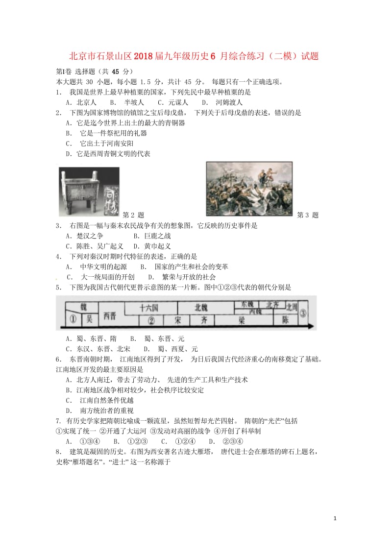 北京市石景山区2018届九年级历史6月综合练习二模试题20180607411.wps_第1页