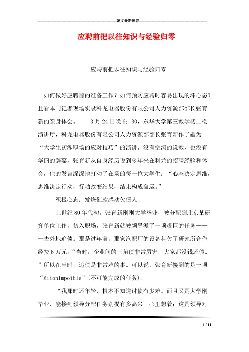 应聘前把以往知识与经验归零.doc_第1页