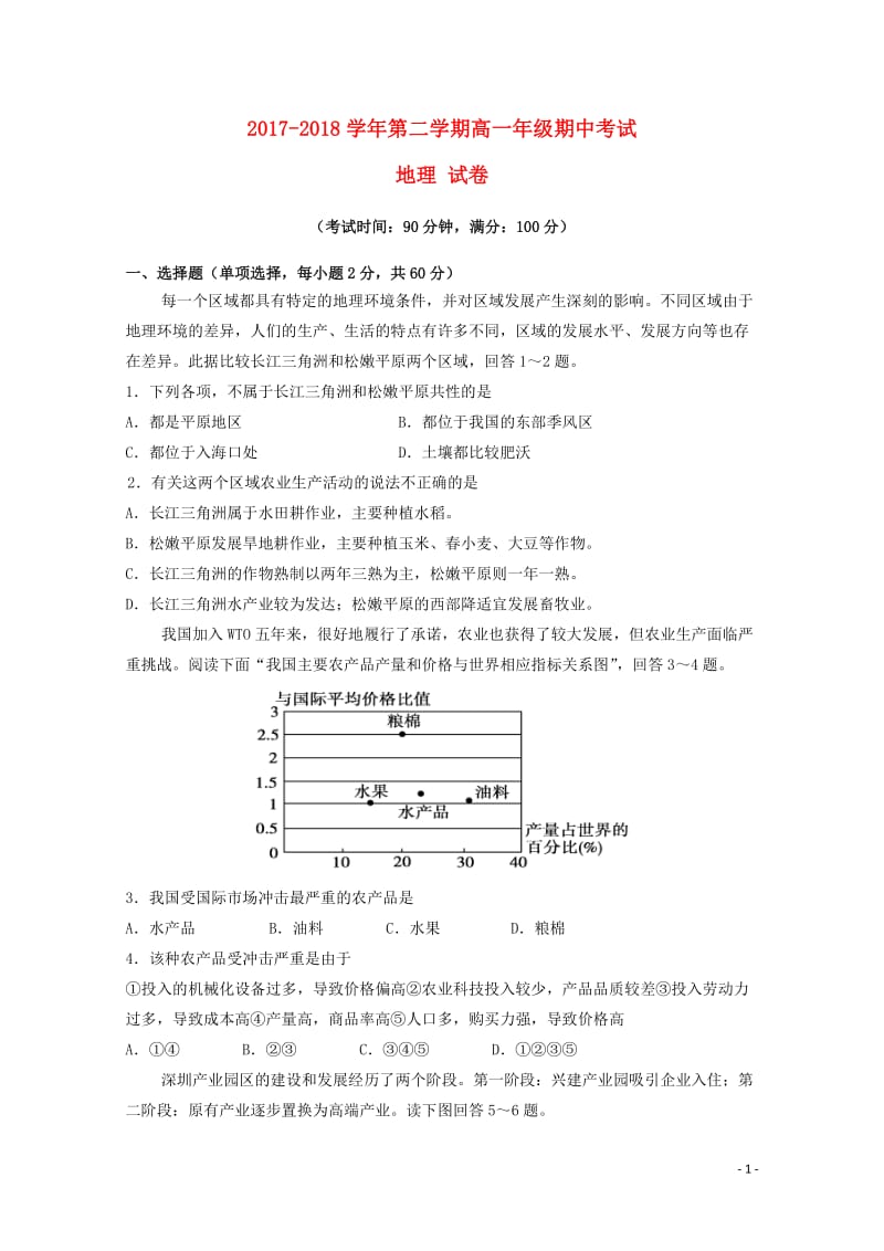 新疆兵团第二师华山中学2017_2018学年高一地理下学期期中试题2018061201128.doc_第1页