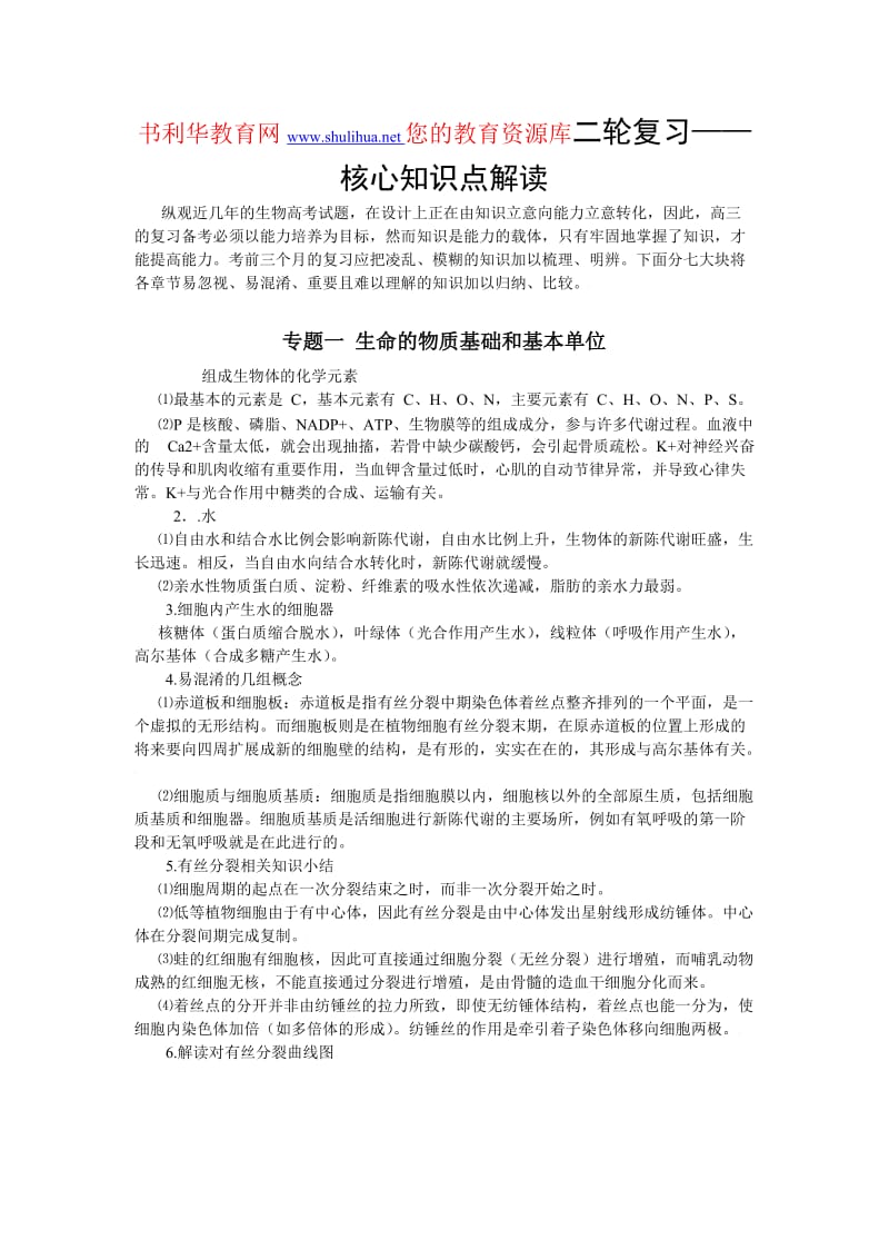 最新高考生物复习——核心知识点解读优秀名师资料.doc_第1页