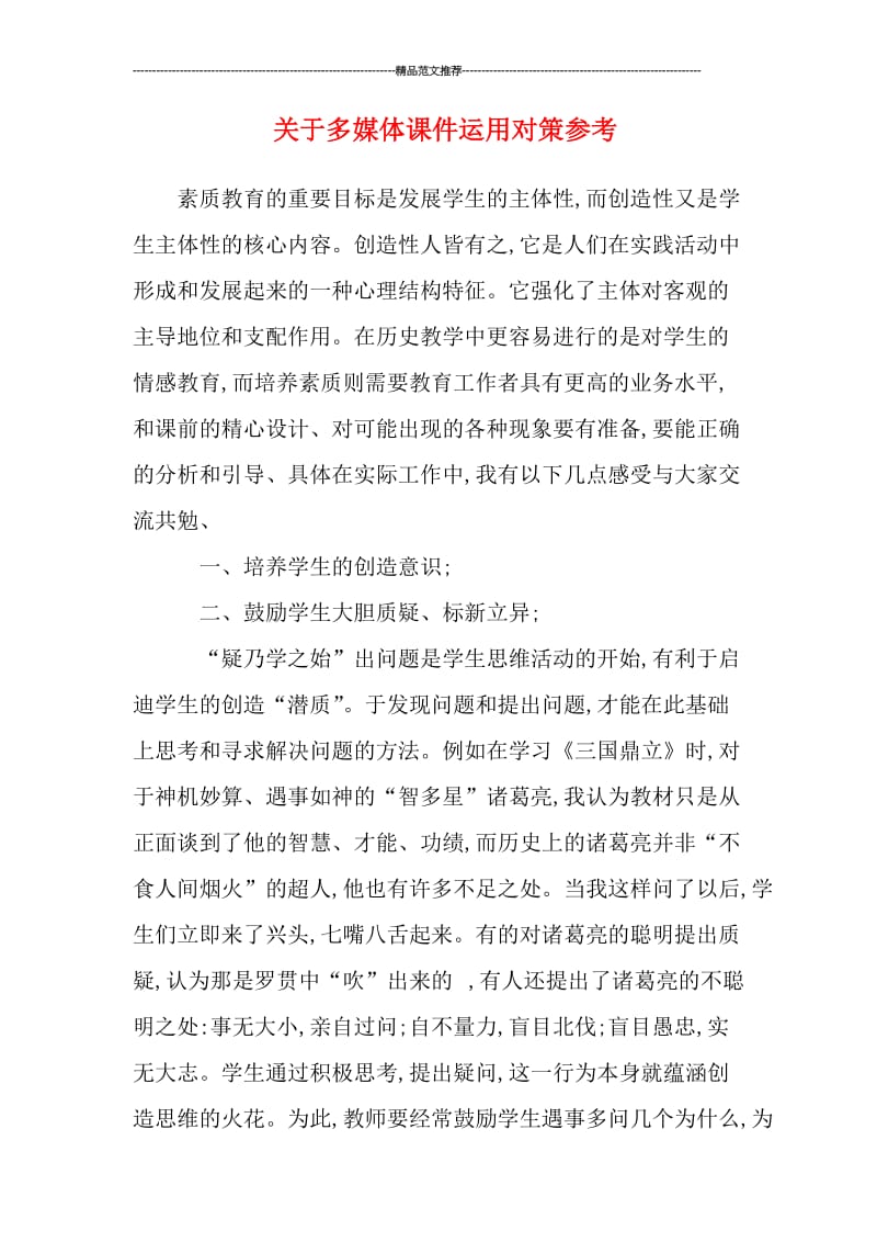 关于多媒体课件运用对策参考汇编.doc_第1页