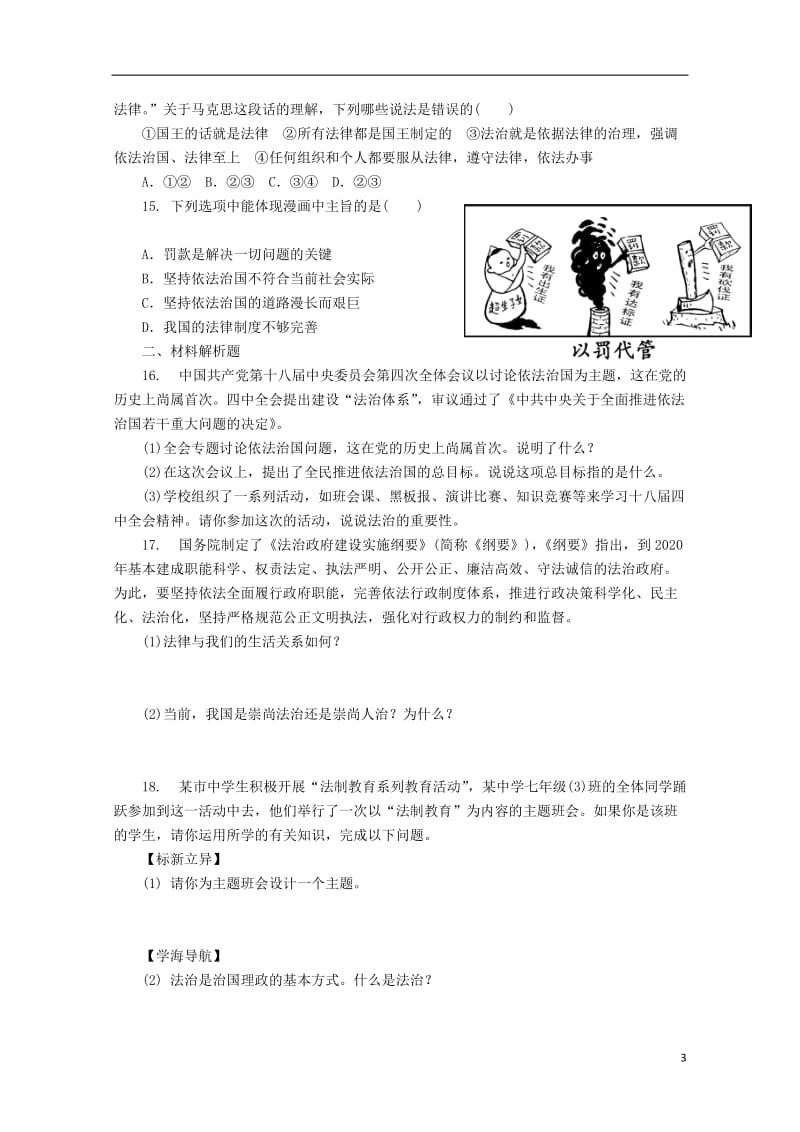 七年级道德与法治下册第四单元走进法治天地第九课法律在我们身边第1框活需要法律课时训练新人教版2018.doc_第3页